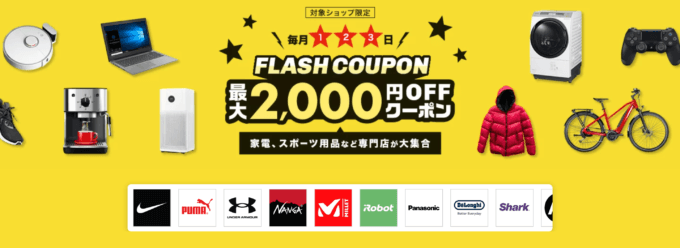 楽天市場のフラッシュクーポン（FLASH COUPON）が配布中！2024年2月4日（日）までの獲得・利用期間【先着順】