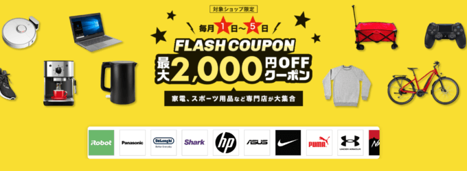 楽天市場のフラッシュクーポン（FLASH COUPON）が配布中！2024年5月6日（月・祝）までの利用期間【先着順】