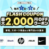 楽天市場のフラッシュクーポン（FLASH COUPON）