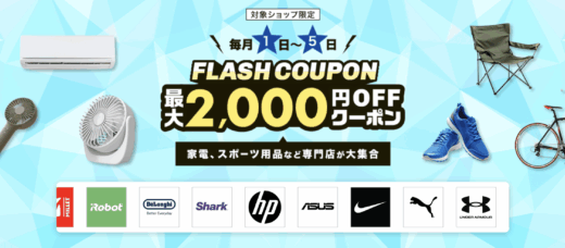 楽天市場のフラッシュクーポン（FLASH COUPON）が配布！2025年8月6日（水）までの利用期間【先着順】