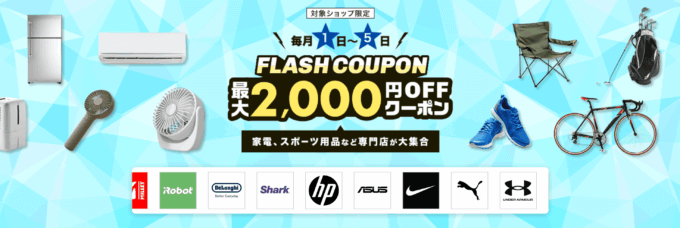 楽天市場のフラッシュクーポン(FLASH COUPON)が配布!2025年8月6日(水)までの利用期間【先着順】
