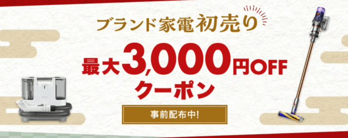 ブランド家電初売り 最大3,000円OFFクーポン【事前配布も】