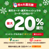 楽天ペイ 冬の大還元祭が開催中！2022年12月29日（木）まで最大20%還元のキャンペーン