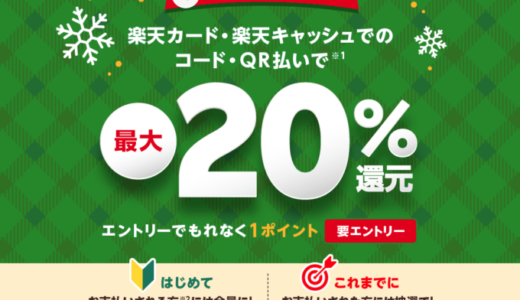 楽天ペイ 冬の大還元祭が開催中！2022年12月29日（木）まで最大20%還元のキャンペーン