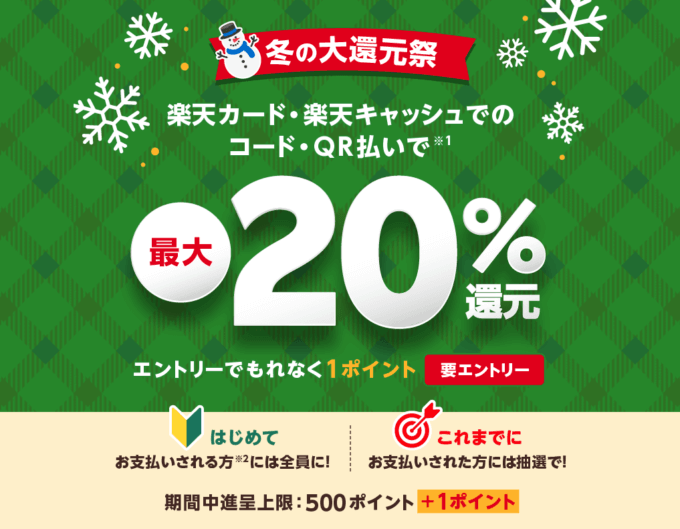 楽天ペイ 冬の大還元祭が開催中！2022年12月29日（木）まで最大20%還元のキャンペーン