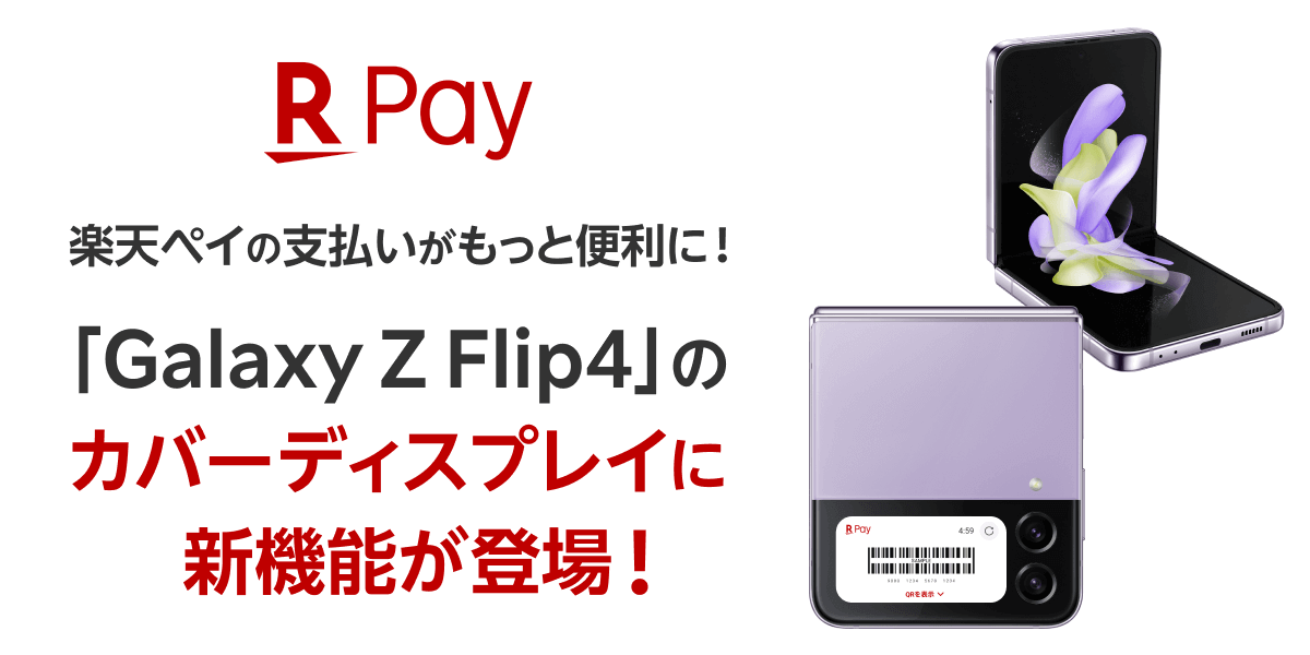 楽天ペイがGalaxy Z Flip4のカバーディスプレイで使える！2022年12月14日（水）から順次利用可能