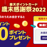 楽天ポイントカード 歳末感謝祭2022が開催中！2022年12月31日（土）まで抽選で2,000ポイントプレゼント