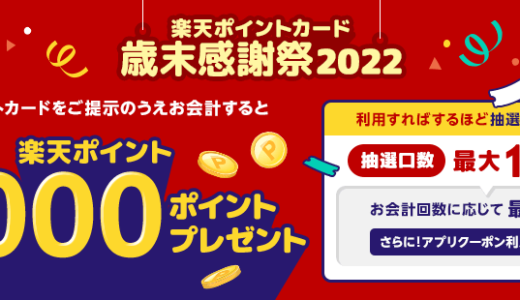 楽天ポイントカード 歳末感謝祭2022が開催中！2022年12月31日（土）まで抽選で2,000ポイントプレゼント