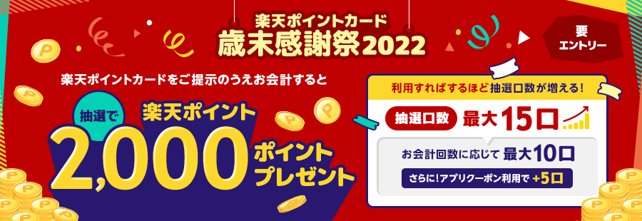 楽天ポイントカード 歳末感謝祭2022が開催中！12月31日（土）まで抽選で2,000ポイントプレゼント