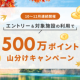 楽天トラベルの500万ポイント山分けキャンペーン