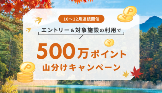 楽天トラベルの500万ポイント山分けキャンペーンが開催中！2023年1月16日（月）までの予約対象期間