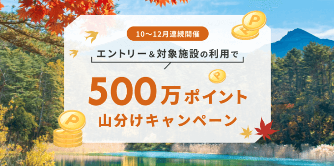 楽天トラベルの500万ポイント山分けキャンペーンが開催中！2023年1月16日（月）までの予約対象期間