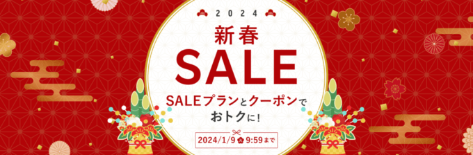 楽天トラベル 新春セールが開催中！2024年1月9日（火）までSALEプランとクーポンでお得