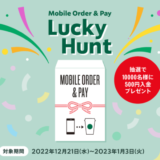 スターバックス Mobile Order & Pay Lucky Huntが開催中！2022年1月3日（火）まで