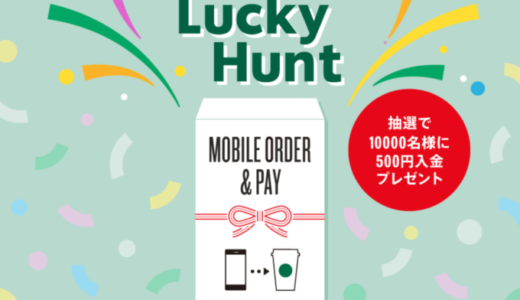 スターバックス Mobile Order & Pay Lucky Huntが開催中！2022年1月3日（火）まで