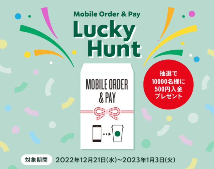 スターバックス Mobile Order & Pay Lucky Huntが開催中！2022年1月3日（火）まで