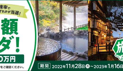 旅タダチャンが開催中！2022年11月28日（月）から1等全額最大タダの三井住友カード主催キャンペーン実施