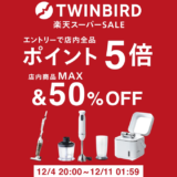 TWINBIRD（ツインバード）×楽天スーパーセール！2022年12月11日（日）まで