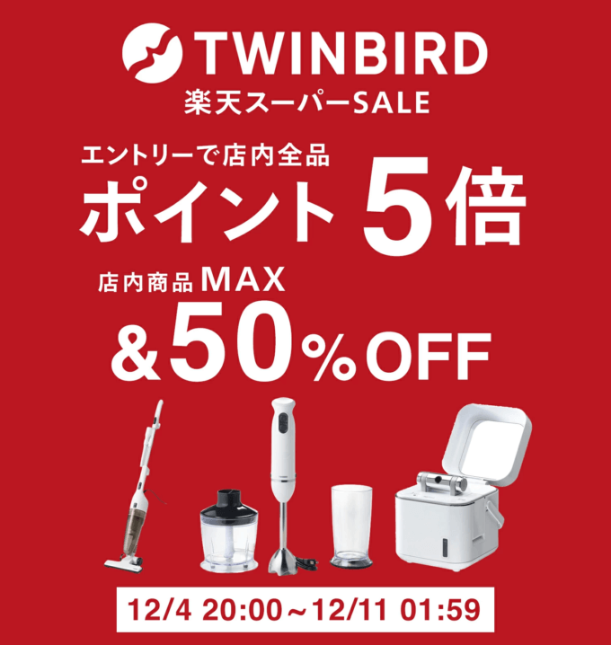 TWINBIRDは全品ポイント5倍&MAX50%OFF