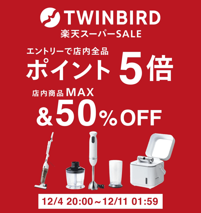 TWINBIRD（ツインバード）を安くお得に買う方法！2022年12月11日（日）まで楽天スーパーセールが開催中