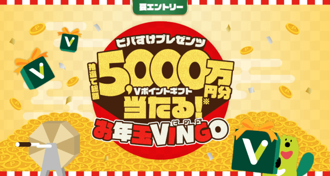 ビバすけプレゼンツ お年玉VINGOが開催中！2023年1月31日（火）まで総額5,000万円分当たる【三井住友カード特典】