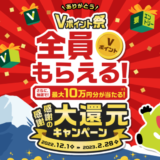 Vポイント祭が開催中！2022年12月1日（木）から三井住友カード感謝感謝大還元キャンペーン実施