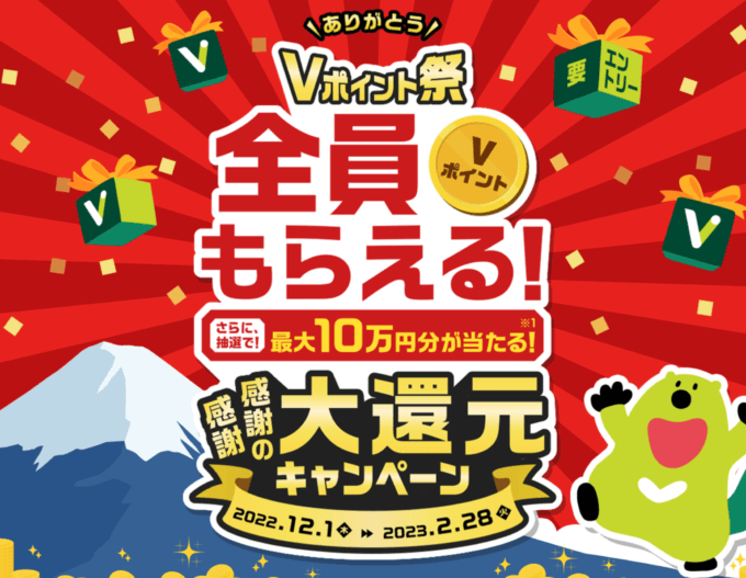 Vポイント祭が開催中！2022年12月1日（木）から