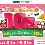 春のVポイント祭 スペシャルが開催中！2023年3月1日（水）から最大10万円分のVポイントが当たる