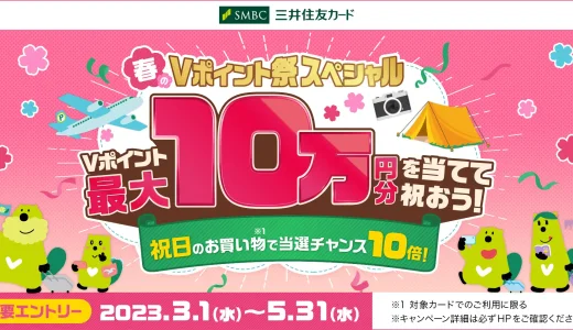 春のVポイント祭 スペシャルが開催中！2023年3月1日（水）から最大10万円分のVポイントが当たる