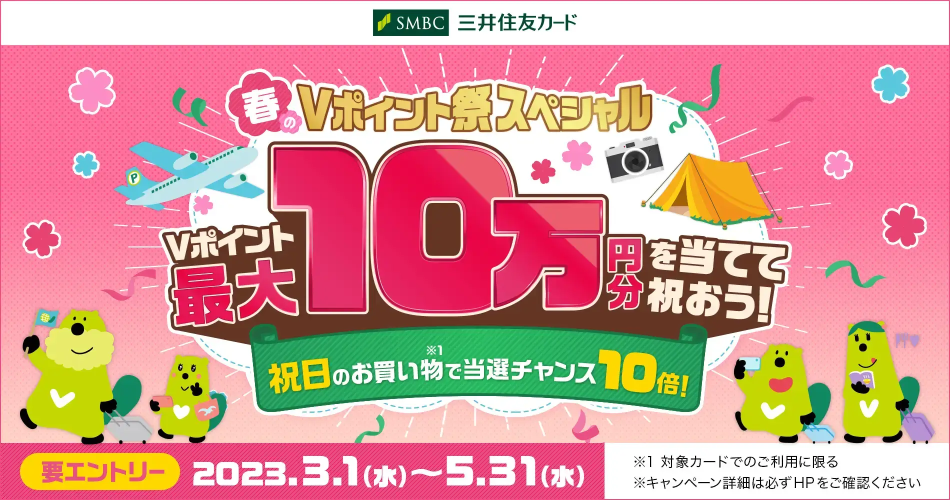 春のVポイント祭 スペシャルが開催中！2023年3月1日（水）から最大10万円分のVポイントが当たる