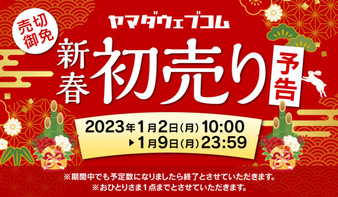 ヤマダウェブコムの新春初売りセールが開催中！2023年1月9日（月・祝）まで