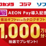 ビックカメラグループ AEON Pay導入記念大抽選キャンペーンが開催中！2024年4月10日（水）まで