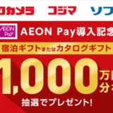 コジマでイオンペイ（AEON Pay）がお得！2024年4月10日（水）まで導入記念大抽選キャンペーンが開催中