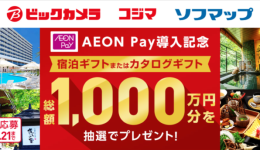 AEON Pay（イオンペイ）導入記念大抽選キャンペーンが開催中！2024年4月10日（水）まで【ビックカメラグループ】