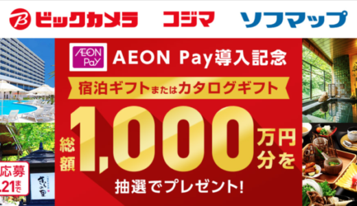 ビックカメラでイオンペイ（AEON Pay）がお得！2024年4月10日（水）まで導入記念大抽選キャンペーンが開催中