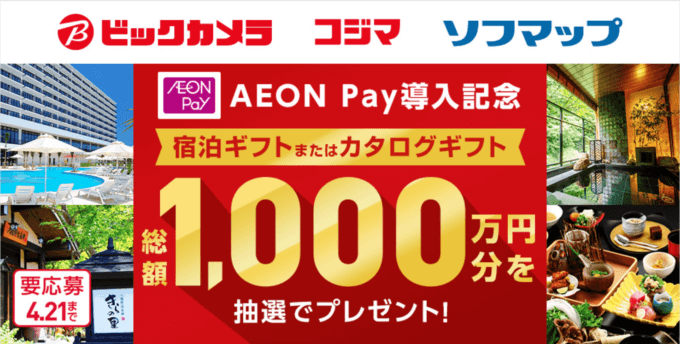 イオンペイがお得！2024年4月10日（水）まで導入記念大抽選キャンペーンが開催中