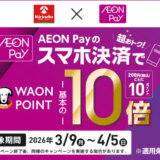 キリン堂でイオンペイ（AEON Pay）がお得！2026年4月5日（日）までポイント10倍キャンペーン開催
