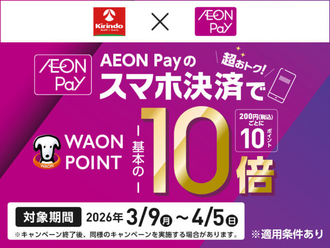 キリン堂でイオンペイ(AEON Pay)がお得!2026年4月5日(日)までポイント10倍キャンペーン開催
