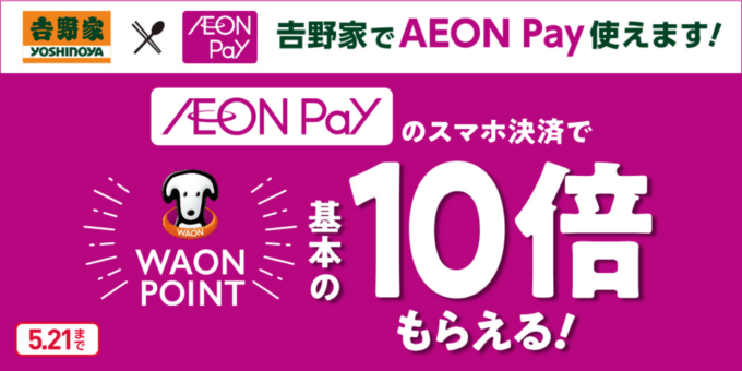 吉野家でイオンペイ（AEON Pay）がお得！2024年5月21日（火）までポイント10倍プレゼント