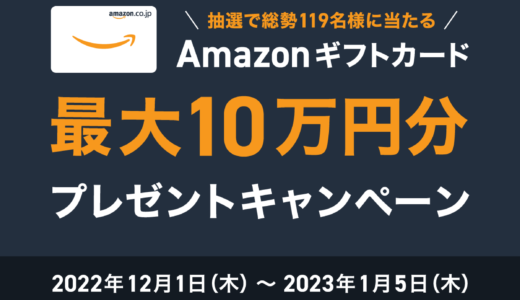 ARKnets（アークネッツ）でAmazon Pay（アマゾンペイ）がお得！2023年1月5日（木）まで抽選でAmazonギフトカード最大10万円分プレゼント