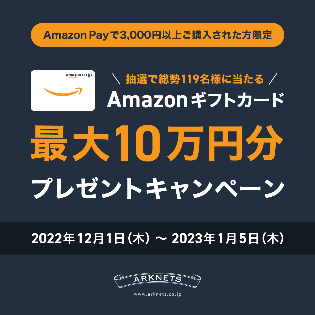 ARKnets（アークネッツ）でAmazon Pay（アマゾンペイ）がお得！2023年1月5日（木）まで抽選でAmazonギフトカード最大10万円分プレゼント