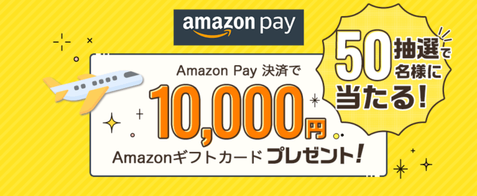 抽選で10,000円分のAmazonギフトカードプレゼント！2023年1月15日（日）まで