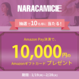 ナラカミーチェ（NARACAMICIE）でAmazon Pay（アマゾンペイ）がお得！2023年2月28日（火）まで抽選でAmazonギフトカード10,000円プレゼント