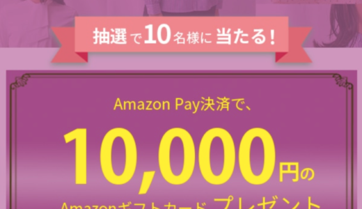 ナラカミーチェ（NARACAMICIE）でAmazon Pay（アマゾンペイ）がお得！2023年2月28日（火）まで抽選でAmazonギフトカード10,000円プレゼント