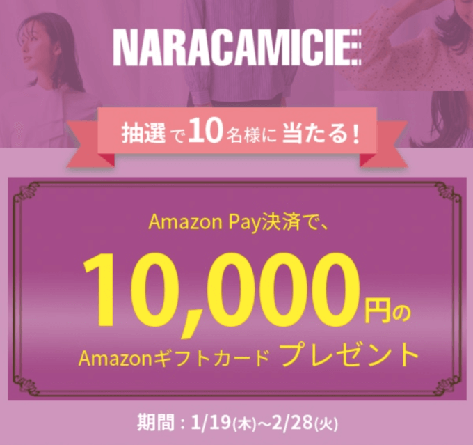 ナラカミーチェ（NARACAMICIE）でAmazon Pay（アマゾンペイ）がお得！2023年2月28日（火）まで抽選でAmazonギフトカード10,000円プレゼント