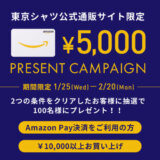 東京シャツ（TOKYO SHIRTS）でAmazon Pay（アマゾンペイ）がお得！2023年2月20日（月）まで抽選でAmazonギフトカード5,000円プレゼント
