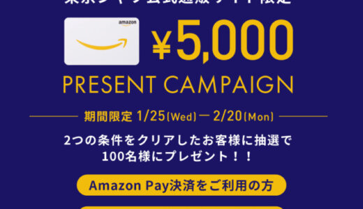 東京シャツ（TOKYO SHIRTS）でAmazon Pay（アマゾンペイ）がお得！2023年2月20日（月）まで抽選でAmazonギフトカード5,000円プレゼント