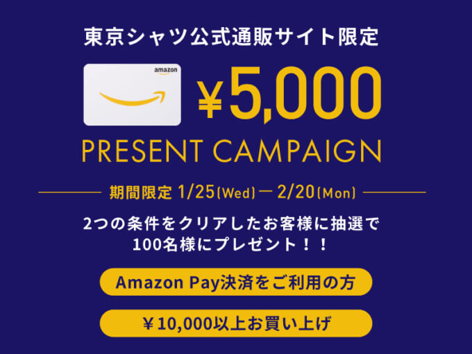 東京シャツ（TOKYO SHIRTS）でAmazon Pay（アマゾンペイ）がお得！2023年2月20日（月）まで抽選でAmazonギフトカード5,000円プレゼント