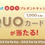 atone（アトネ）お年玉プレゼントキャンペーンが開催中！2023年1月31日（火）まで抽選でQUOカードが当たる