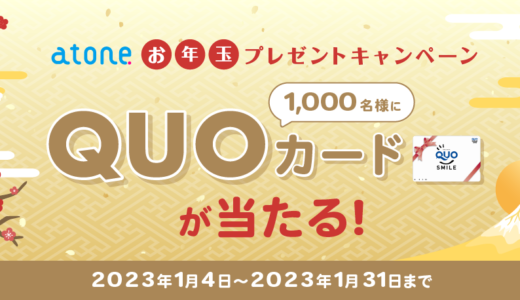 atone（アトネ）お年玉プレゼントキャンペーンが開催中！2023年1月31日（火）まで抽選でQUOカードが当たる